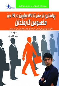 پولسازی از صفر تا 127 میلیون در 121 روز مخصوص کارمندان